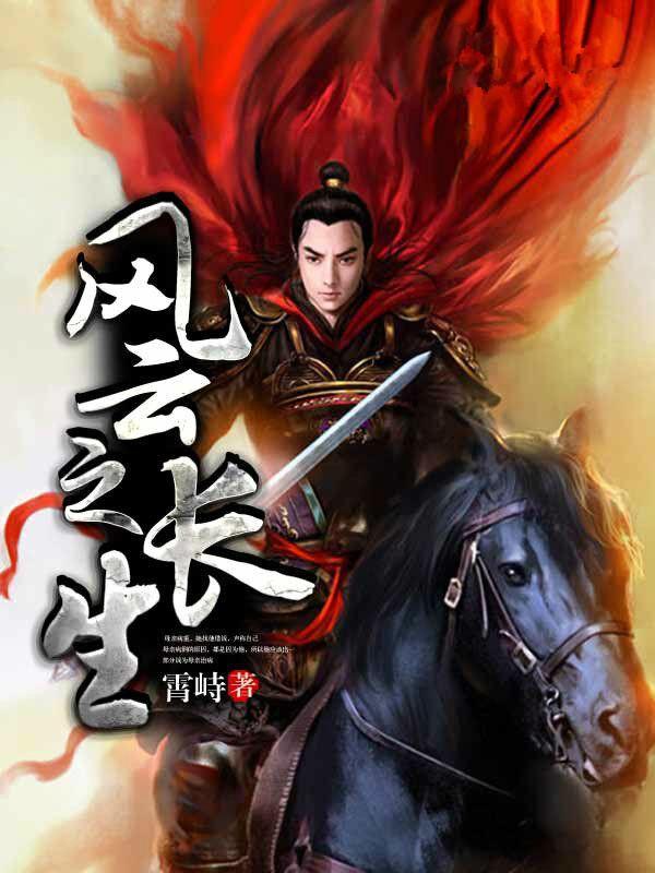 风云可以长生的武功