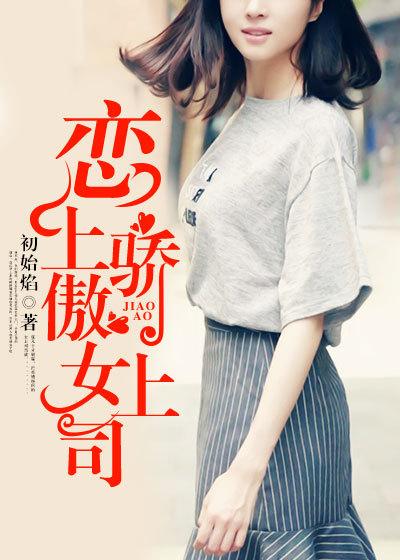 爱上骄傲女总裁