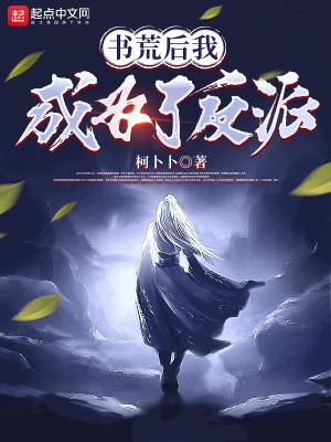 书荒后我成为了反派免费阅读