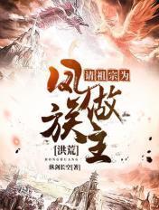 洪荒请祖宗为凤族做主 纵剑长空