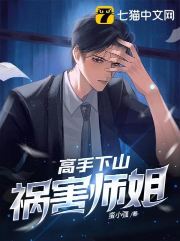 下山高手在都市百度百科