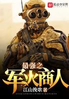 最强之军火商人精校无错版
