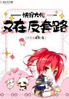 快穿大佬又在反套路免费阅读