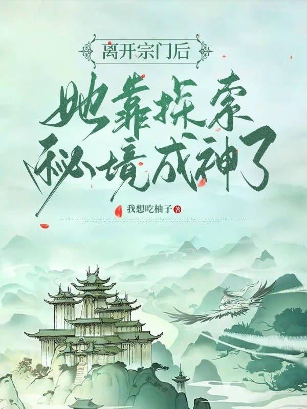 离开宗门后我成了娱乐圈顶流 言情中文网