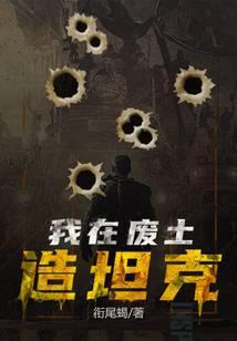 我在废土谈恋爱