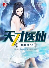 天才神医免费阅读