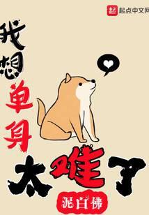 我想我单身怎么了