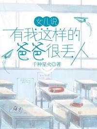 女儿说有我这样的爸爸很丢人怎么办