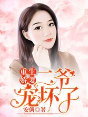 重生娇妻二爷宠坏了免费阅读