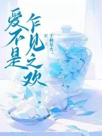 爱不是乍见之欢笔趣阁免费阅读