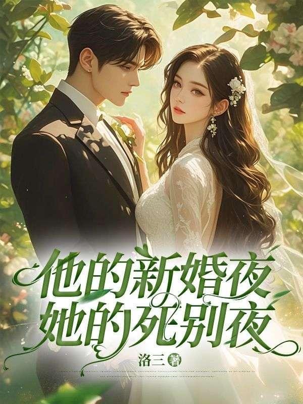 第一章他的新娘是什么
