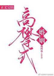 高攀式婚姻晋江