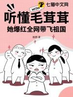 她爆红全网带飞祖国