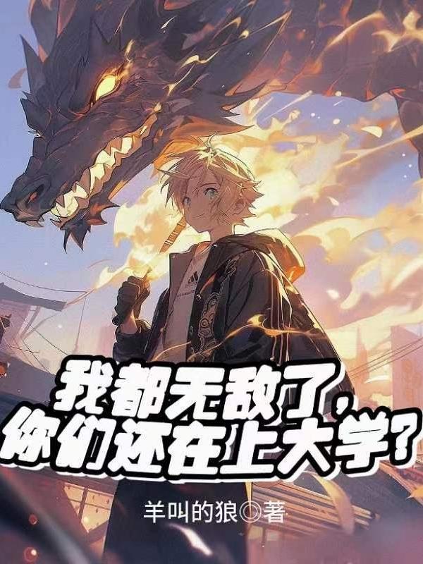 你都无敌了还不下山