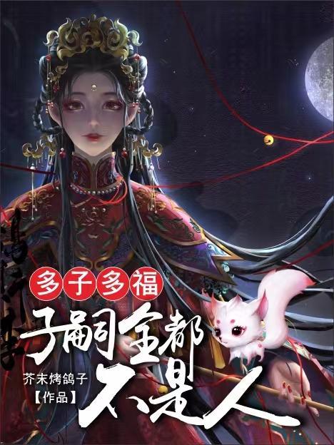 多子多福啥意思