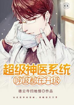 超级神医系统百度百科