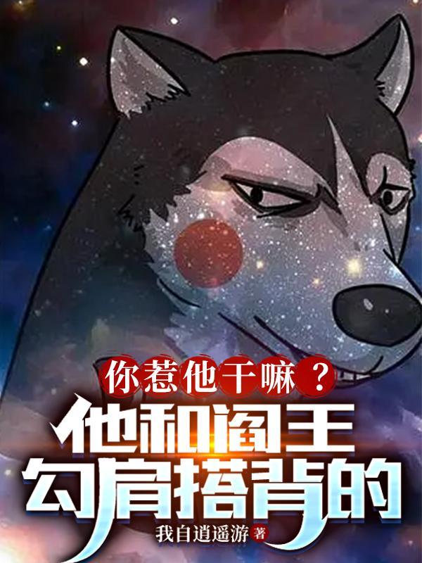 你惹他干嘛?他和阎王勾肩搭背的英语