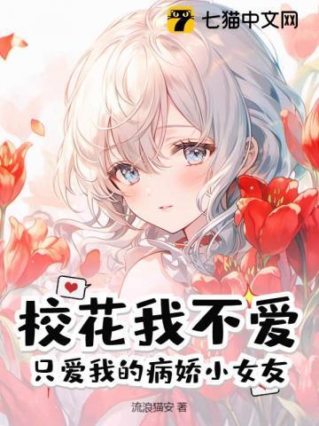 病娇校花