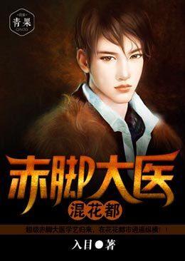 赤脚神医闯都市笔趣阁