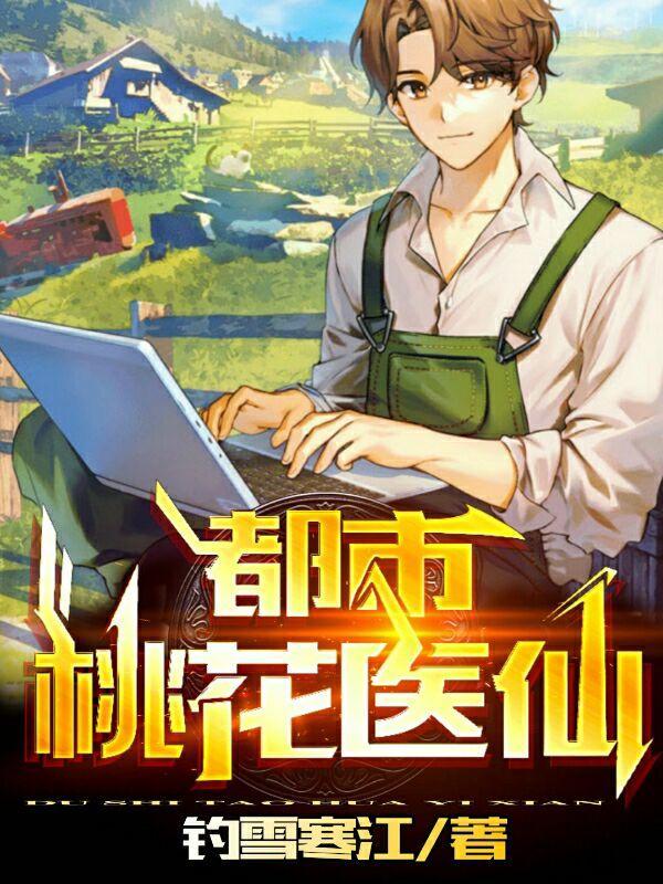 都市桃花仙免费