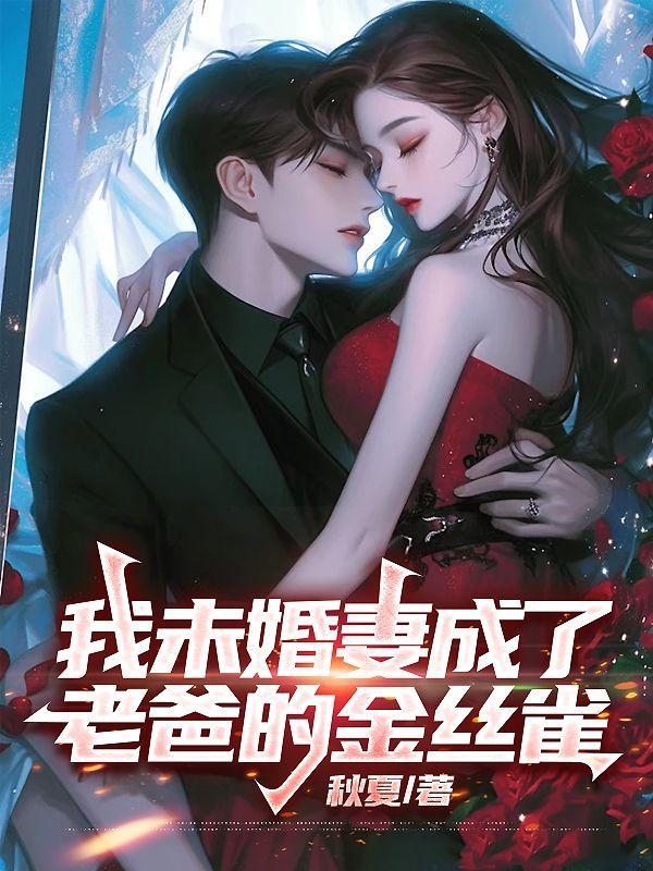 我的未婚妻是警察