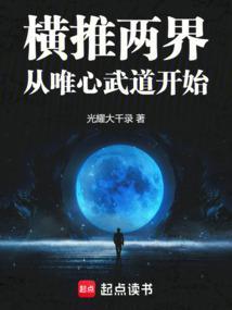 横推两界从唯心武道开始 篱笆好文学