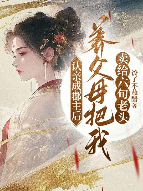 养父母把我卖给六旬老头了