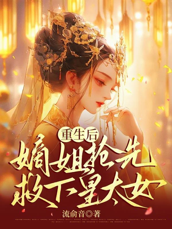 重生后嫡女狂炸了