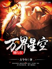 修行在万界星空epub