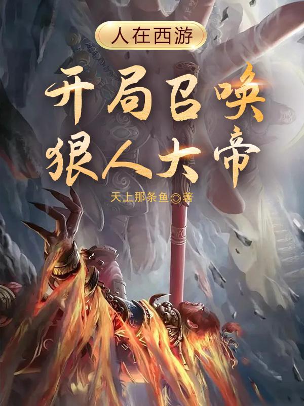 人在西游开局孙悟空来拜师