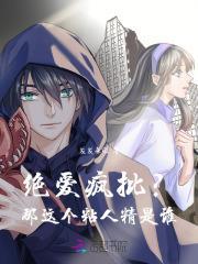 绝爱疯批那这个粘人精是谁