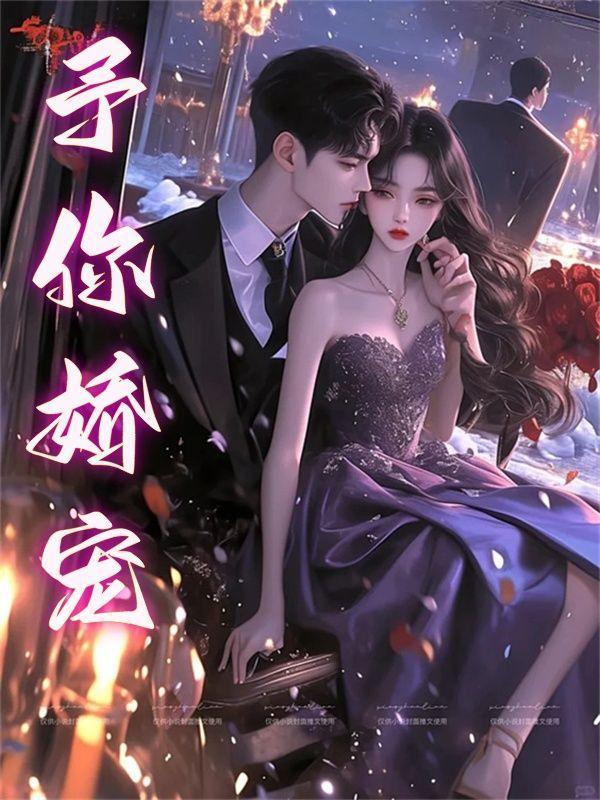 予你娇宠女尊全文阅读