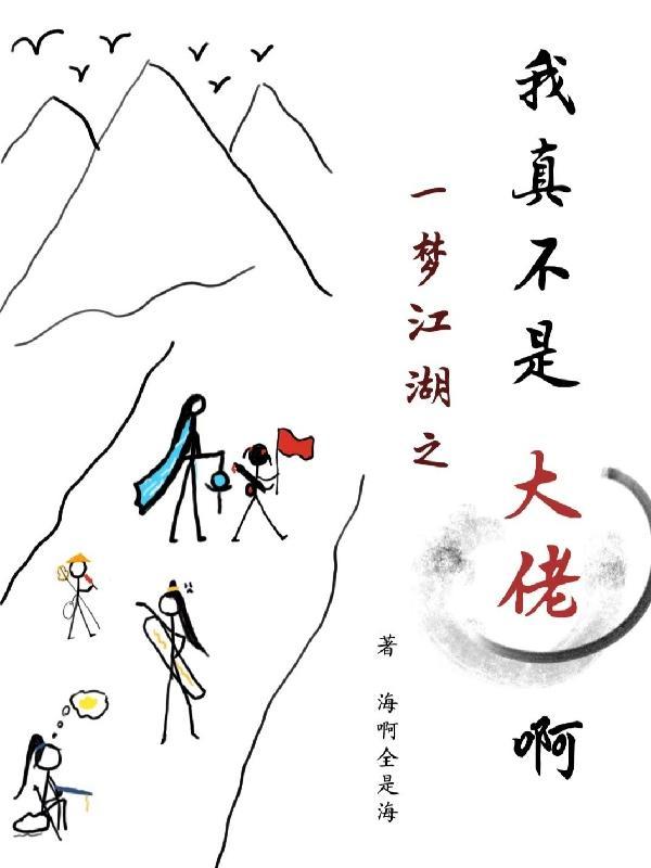 一梦江湖 同人文