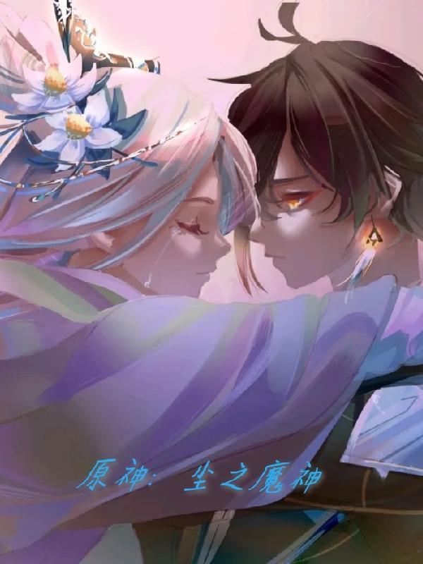 原神尘之魔神叫什么