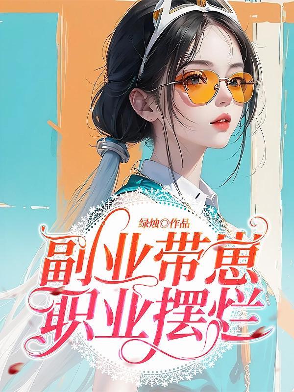 副业求带