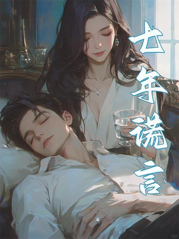 七年之痒背叛的谎言