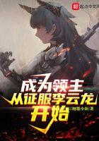 穿越成为领主贵族的