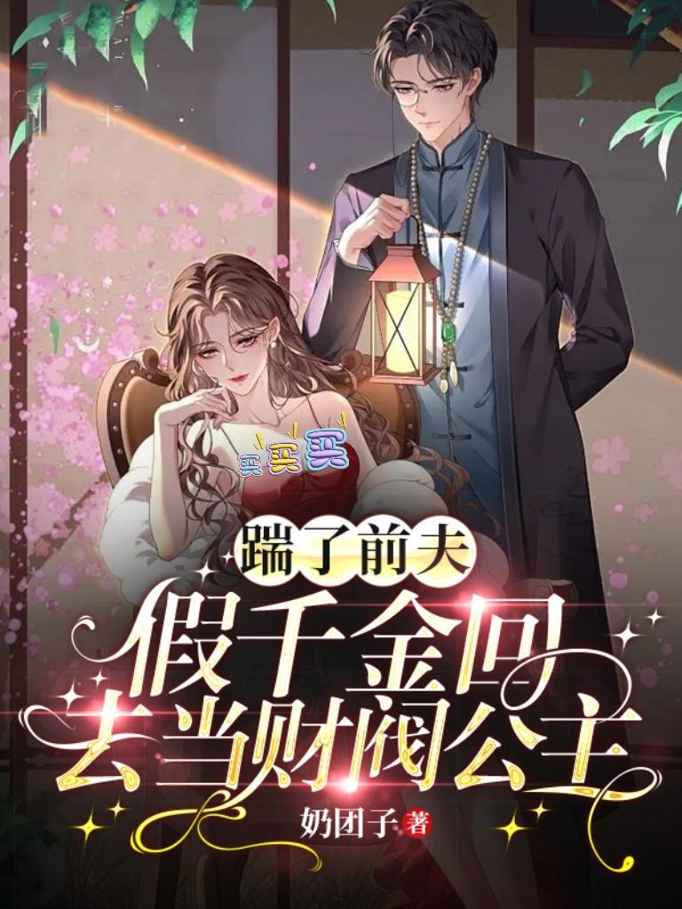 踹掉豪门准丈夫后我爆红