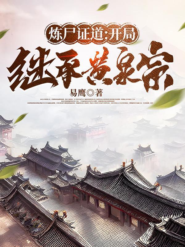 主角以炼尸修炼的