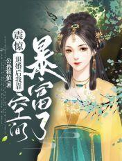 震惊退婚后我靠空间暴富了全文免费阅读