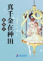 星际之真千金在种田 不是女王