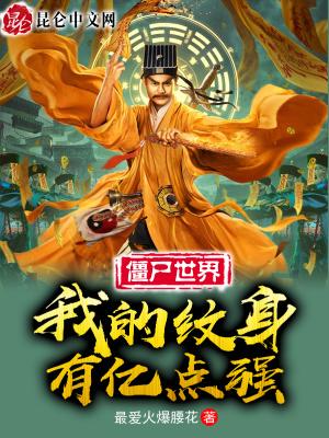 九叔开局纹九龙拉棺镇杀僵尸 最爱火爆腰花