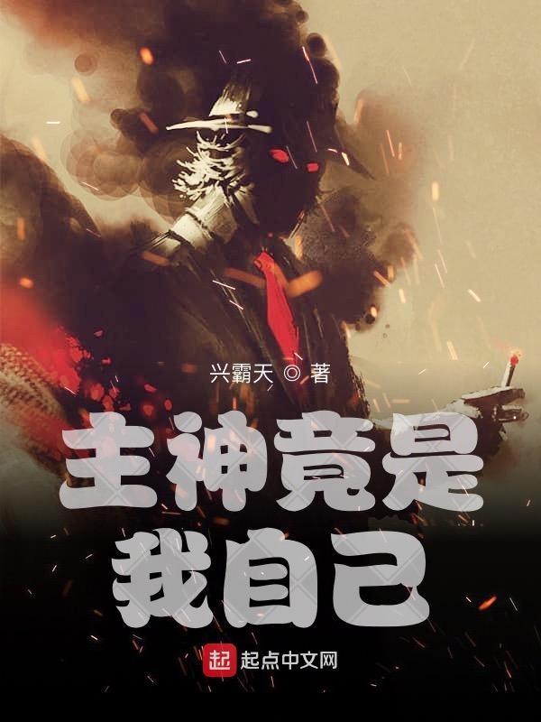 自己是主神的有哪些