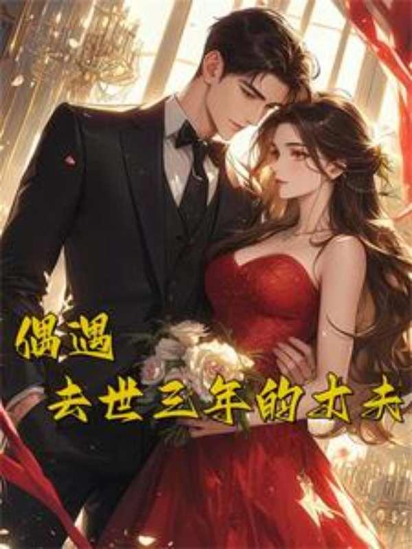 死了37年的丈夫竟然回家了