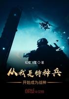 从我是特种兵开始阅读就变强