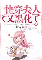 夫人又黑化了全文免费阅读