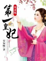 凤求凰第一皇妃安知晓主要内容