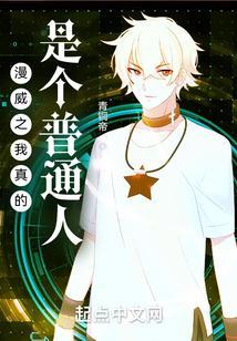 漫威之我真是大坏蛋