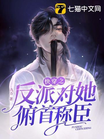 快穿之反派她身娇