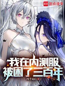 我被困在内测服一千年